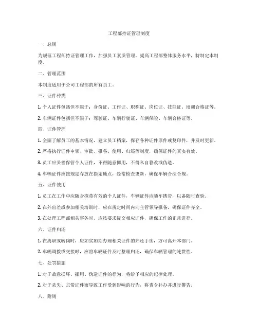 工程部持证管理制度