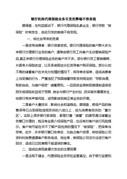 银行机构代理保险业务引发的弊端不容忽视