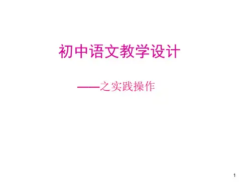 初中语文教学设计初中教育精选演示课件.ppt