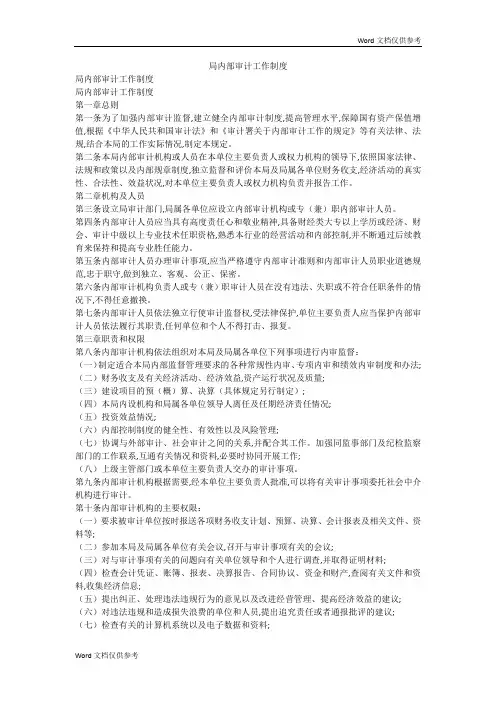 局内部审计工作制度