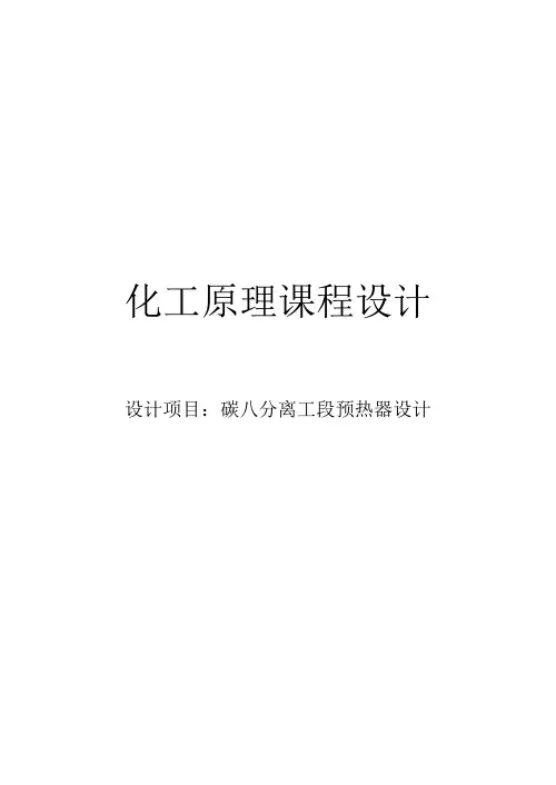 化工原理课程设计---碳八分离工段预热器设计.