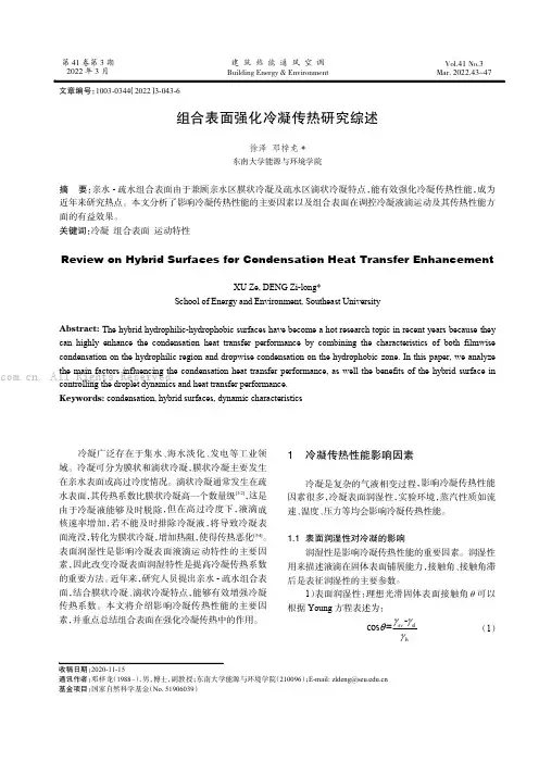 组合表面强化冷凝传热研究综述