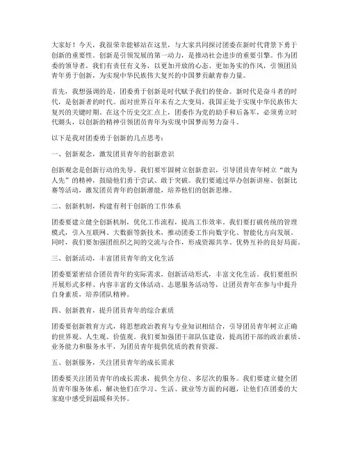 团委勇于创新的领导发言稿