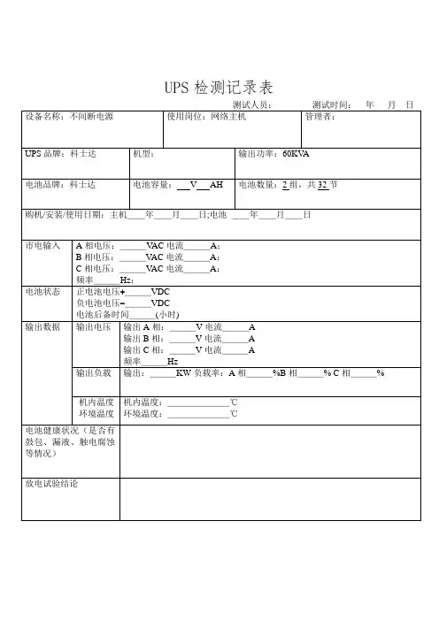 UPS检测记录表