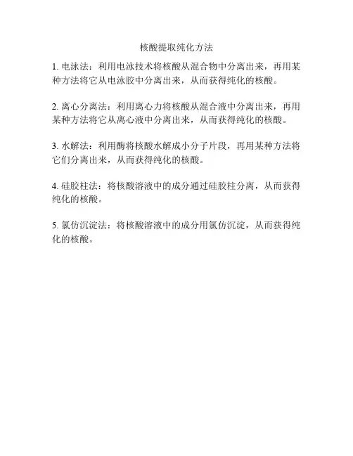 核酸提取纯化方法