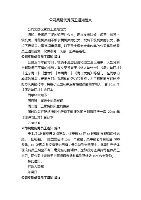 公司奖励优秀员工通知范文