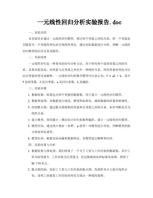 一元线性回归分析实验报告doc