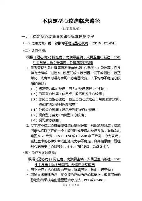 不稳定心绞痛