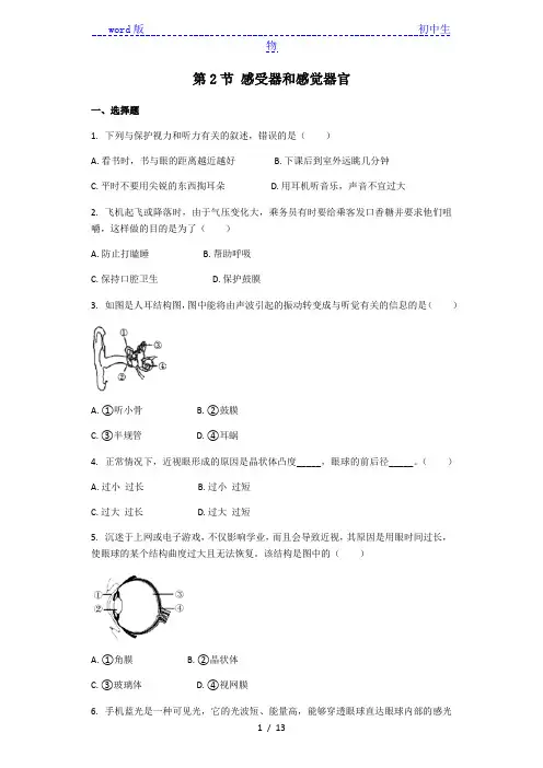 生物北师大版七年级下册 第12章第2节 感受器和感觉器官 课后习题(带解析)