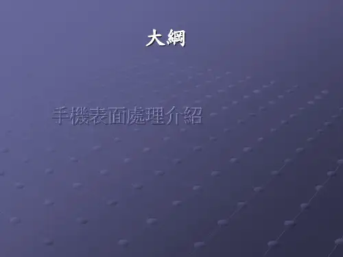 手机表面处理介绍
