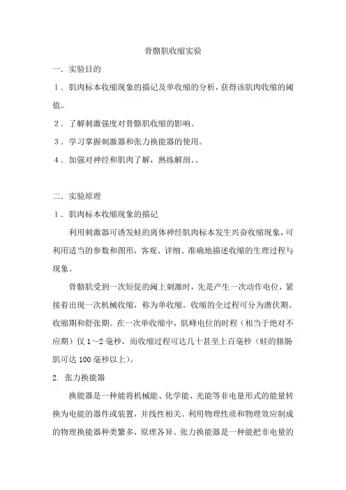 肌肉收缩实验报告详解