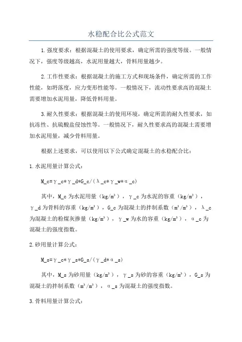 水稳配合比公式范文