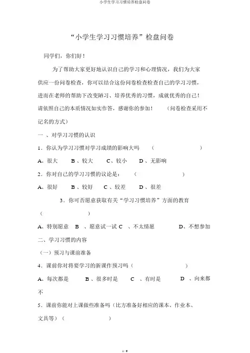 小学生学习习惯培养调查问卷
