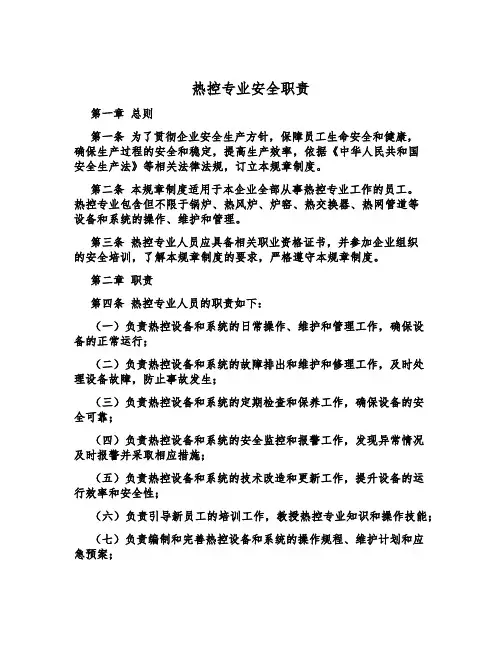 热控专业安全职责