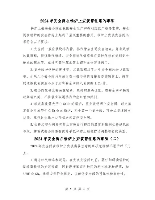 2024年安全阀在锅炉上安装需注意的事项(三篇)