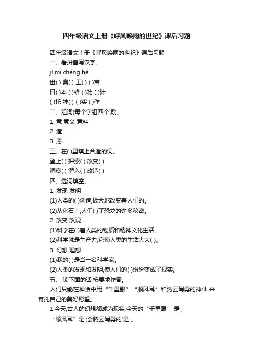四年级语文上册《呼风唤雨的世纪》课后习题