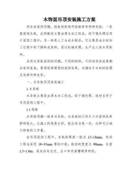 木饰面吊顶安装施工方案
