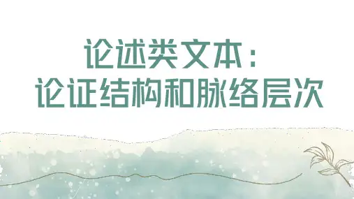 高三语文二轮专题复习论证结构特点和脉络题