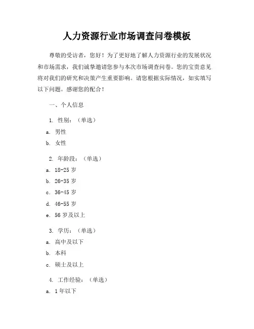人力资源行业市场调查问卷模板
