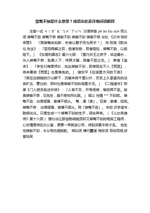 桀骜不驯是什么意思？成语出处及详细词语解释