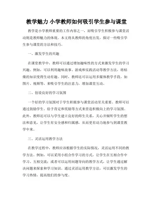 教学魅力 小学教师如何吸引学生参与课堂