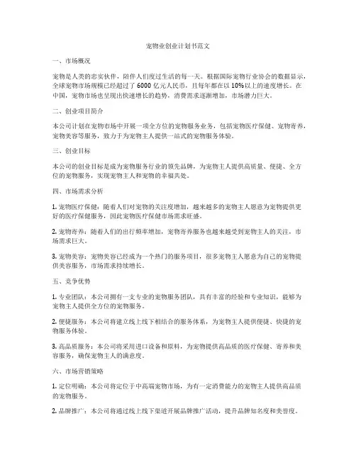 宠物业创业计划书范文
