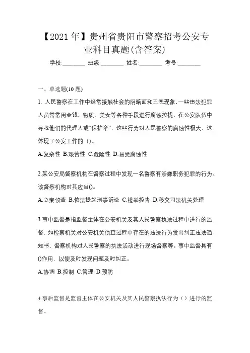 【2021年】贵州省贵阳市警察招考公安专业科目真题(含答案)