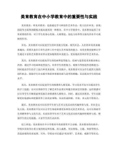 美育教育在中小学教育中的重要性与实践