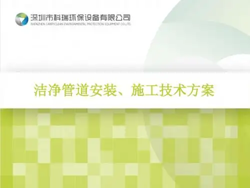 洁净管道安装施工技术方案