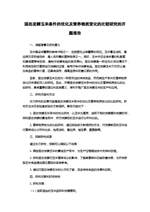 固态发酵玉米条件的优化及营养物质变化的比较研究的开题报告