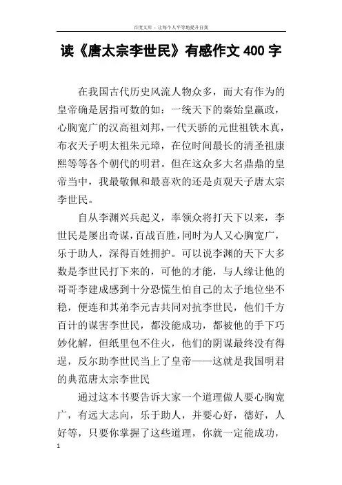 读唐太宗李世民有感作文400字