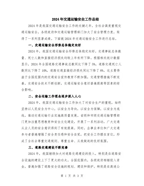 2024年交通运输安全工作总结