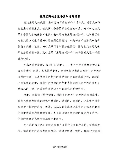 游戏点亮快乐童年活动总结范例（2篇）