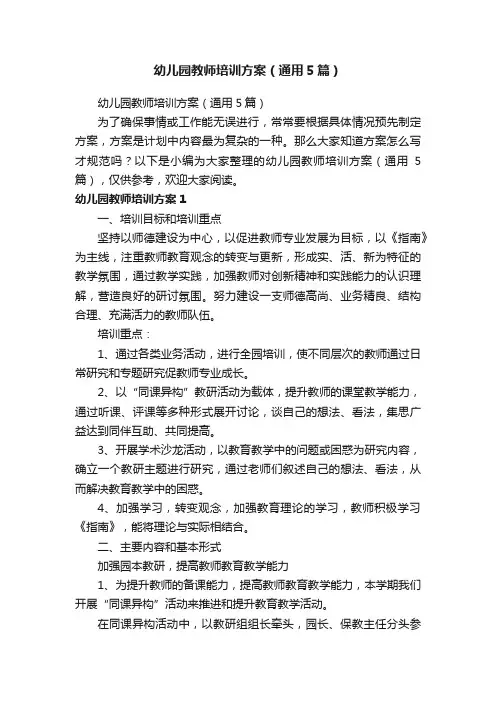 幼儿园教师培训方案（通用5篇）