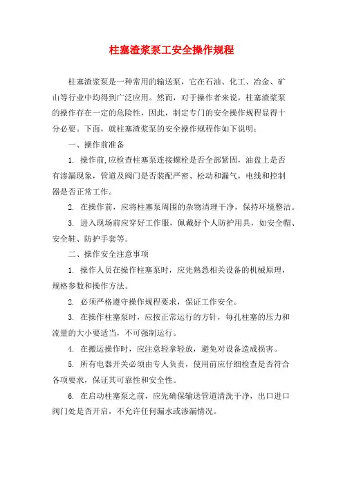 柱塞渣浆泵工安全操作规程