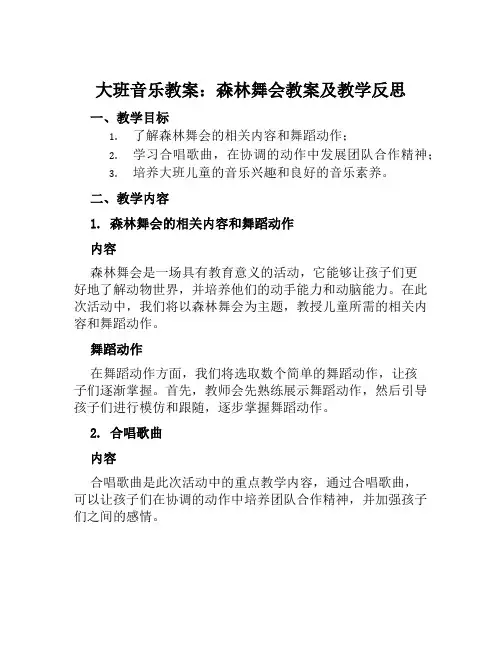 大班音乐教案森林舞会教案及教学反思