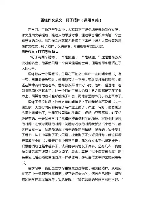 雷锋作文范文：钉子精神（通用9篇）