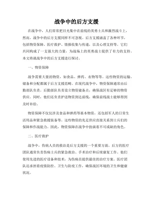 战争中的后方支援