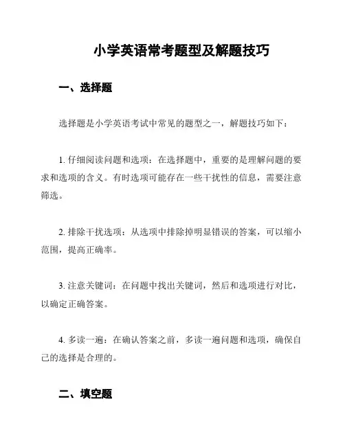 小学英语常考题型及解题技巧