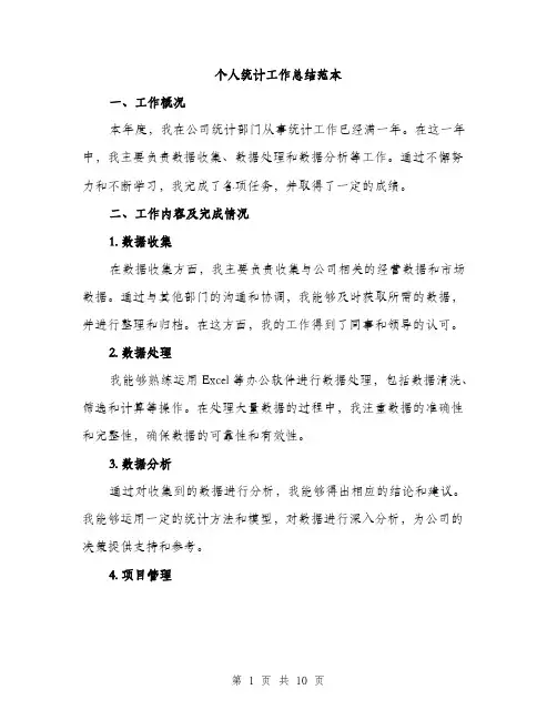 个人统计工作总结范本(四篇)