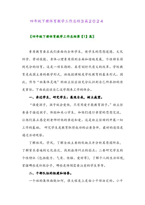 四年级下册体育教学工作总结3篇2024