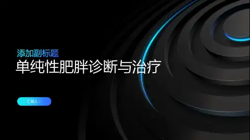 单纯性肥胖诊断与治疗PPT