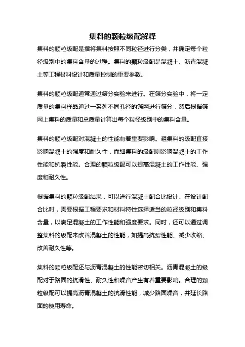 集料的颗粒级配解释