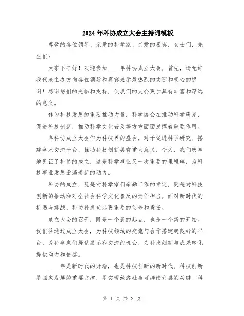2024年科协成立大会主持词模板