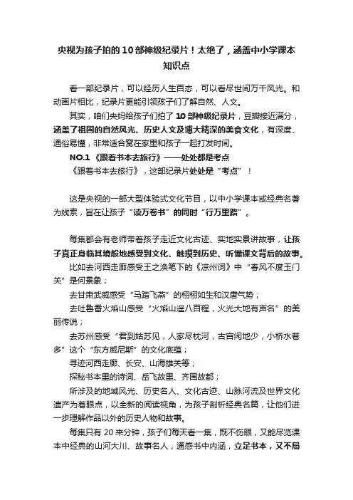 央视为孩子拍的10部神级纪录片！太绝了，涵盖中小学课本知识点