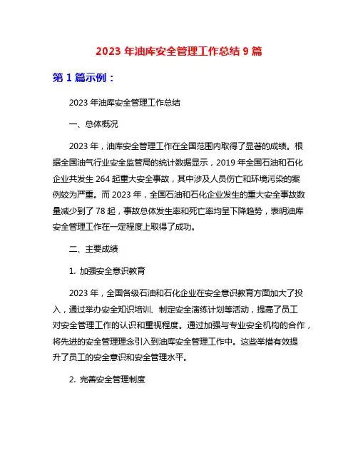 2023年油库安全管理工作总结9篇