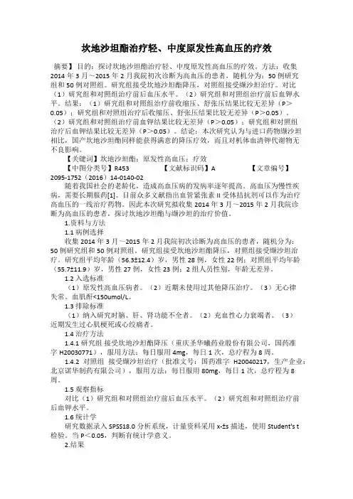 坎地沙坦酯治疗轻、中度原发性高血压的疗效