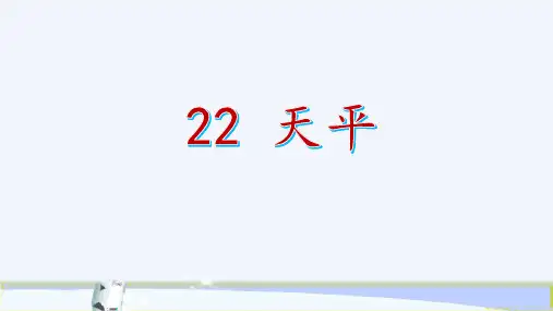 新青岛版(六三制)小学科学三年级上册《22天平》教学课件