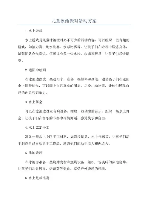 儿童泳池派对活动方案
