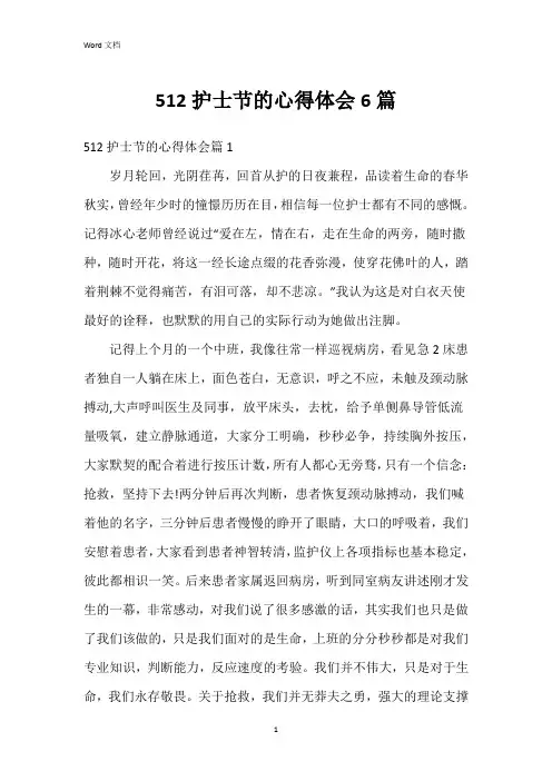 512护士节的心得体会6篇